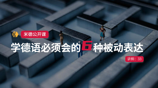 语法丨学德语必须会的6种被动表达 商品图0