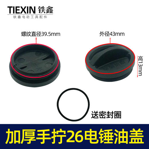 【货号07416】加厚手拧26电锤油盖 油封盖电锤齿轮箱油箱盖子电锤配件注油盖 商品图0
