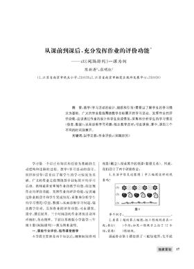 陈新涛 张明红|从课前到课后，充分发挥作业的评价功能——以《间隔排列》一课为例