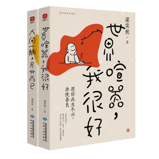 【新华书店旗舰店官网】套装2册 人间一趟 尽兴而已+世界喧嚣 我很好 梁实秋散文精选名家散文典藏中国近代随笔文学小说畅销书排行 商品图3