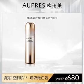 欧珀莱臻源凝时焕白精华液60ml