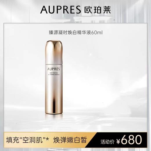 欧珀莱臻源凝时焕白精华液60ml 商品图0