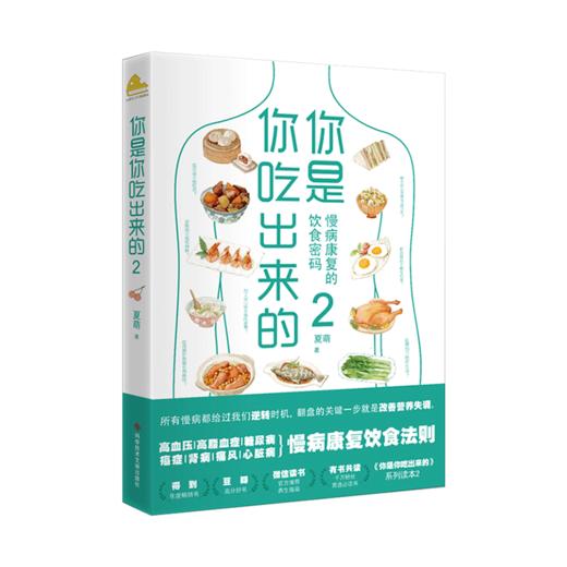 【新华书店旗舰店官网】正版 你是你吃出来的1+2共2册 正版现货 夏萌医学科普图书 七大慢病康复饮食法则食疗菜谱养生食疗 商品图3