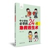 【心如健推荐】中小学生必学的24项急救逃生术（中国公民健康促进丛书） 商品缩略图0