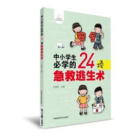【心如健推荐】中小学生必学的24项急救逃生术（中国公民健康促进丛书）