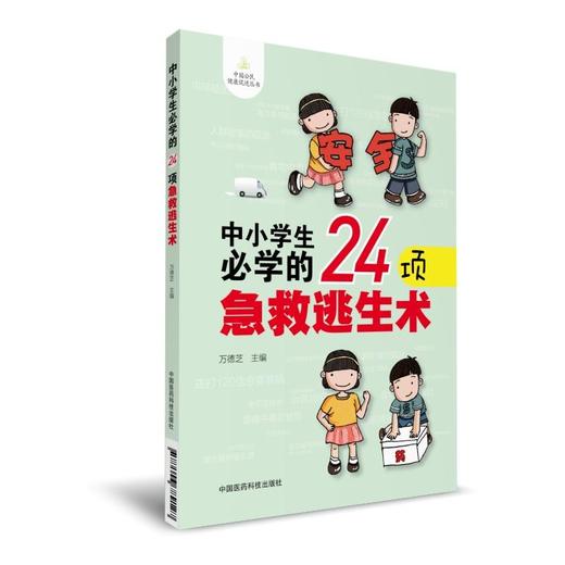 【心如健推荐】中小学生必学的24项急救逃生术（中国公民健康促进丛书） 商品图0