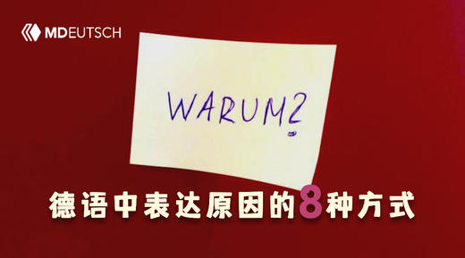语法丨德语中表达原因的8种方式 商品图0