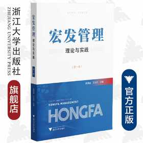 宏发管理理论与实践（第一卷）/浙江大学出版社/郭满金/王兴杰