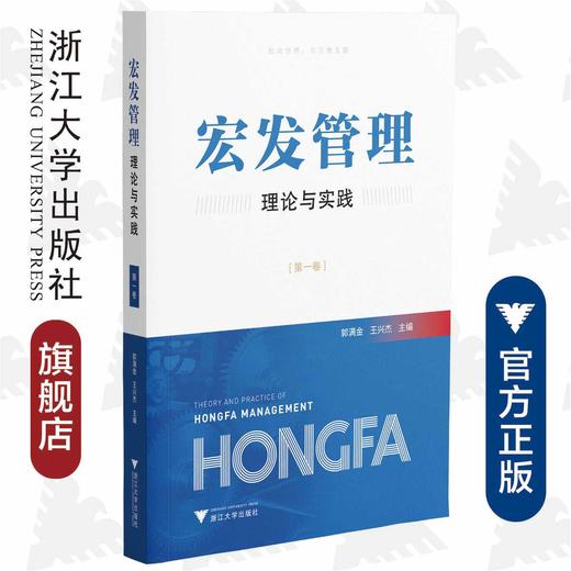 宏发管理理论与实践（第一卷）/浙江大学出版社/郭满金/王兴杰 商品图0