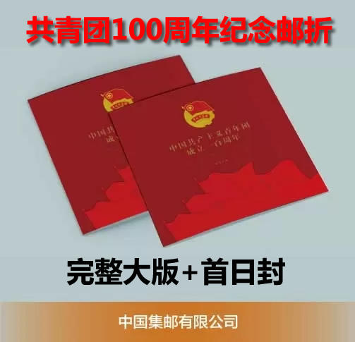 预定！共青团100周年完整大版及首日封册 商品图0