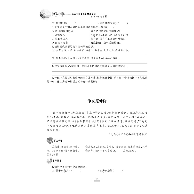 试读PDF-9787308171304(1-1)-多向拓展 初中文言文课外延伸阅读(九年级)_012.jpg