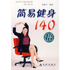 【心如健推荐】简易健身140招 商品缩略图0