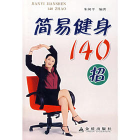 【心如健推荐】简易健身140招