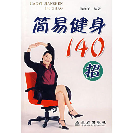 【心如健推荐】简易健身140招 商品图0
