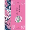 (仓发) 坚守浪漫，不惧人间：陆小曼传/天地出版社/朱云乔/9787545566642 商品缩略图1
