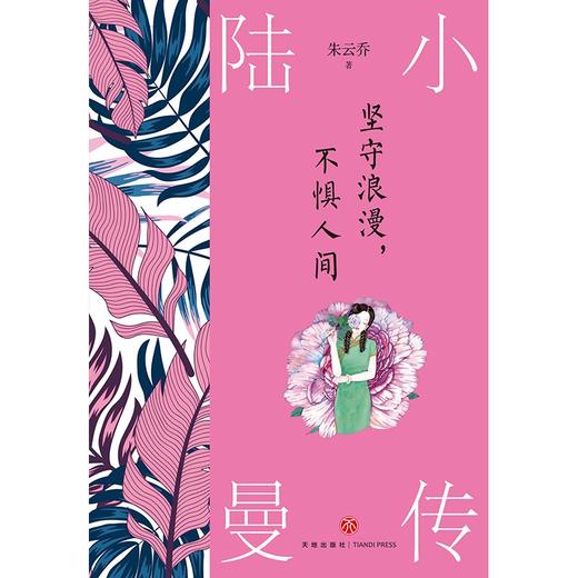 (仓发) 坚守浪漫，不惧人间：陆小曼传/天地出版社/朱云乔/9787545566642 商品图1