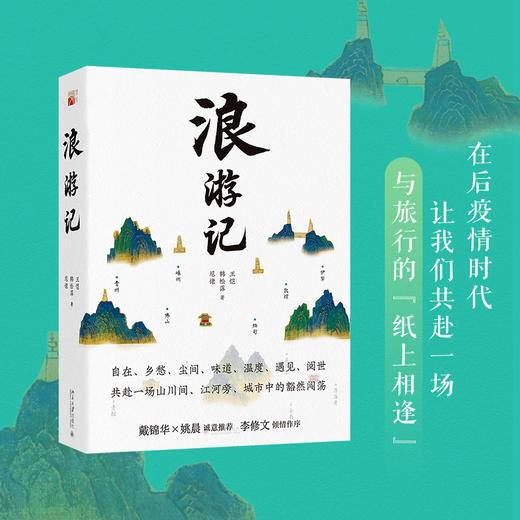 《浪游记》在后疫情时代，让我们共赴一场与旅行的“纸上相逢” 商品图1