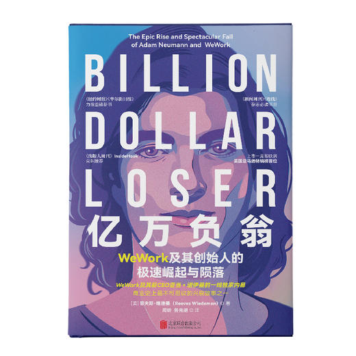 亿万负翁：WeWork及其创始人的极速崛起与陨落 商品图2
