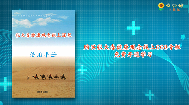 学习资料|张大春健康观念668会员课程使用手册（左下角客服开通）