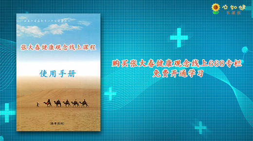 学习资料|张大春健康观念668会员课程使用手册（左下角客服开通） 商品图0
