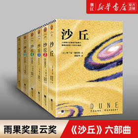 【新华书店旗舰店官网】沙丘六部曲 弗兰克·赫伯特著 每个经典书单都有沙丘 科幻史诗比肩魔戒 甜茶张震电影原著 排行榜畅销书籍