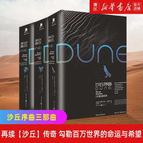 【新华书店旗舰店官网】正版 沙丘序曲3册 厄崔迪家族+科瑞诺家族+哈克南家族 同名电影原著小说伟大的沙丘系列外国科幻小说