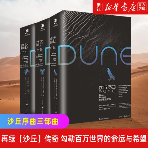 【新华书店旗舰店官网】正版 沙丘序曲3册 厄崔迪家族+科瑞诺家族+哈克南家族 同名电影原著小说伟大的沙丘系列外国科幻小说 商品图0