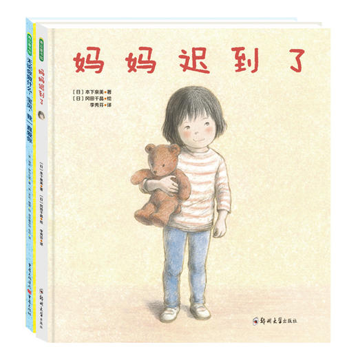 爱的绘本：无论你做什么，宝贝，我会一直爱你+妈妈迟到了 商品图1