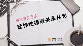 高阶语法丨延伸性德语关系从句