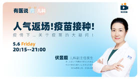 人气返场！疫苗接种！疫情下…关于疫苗的大疑问！