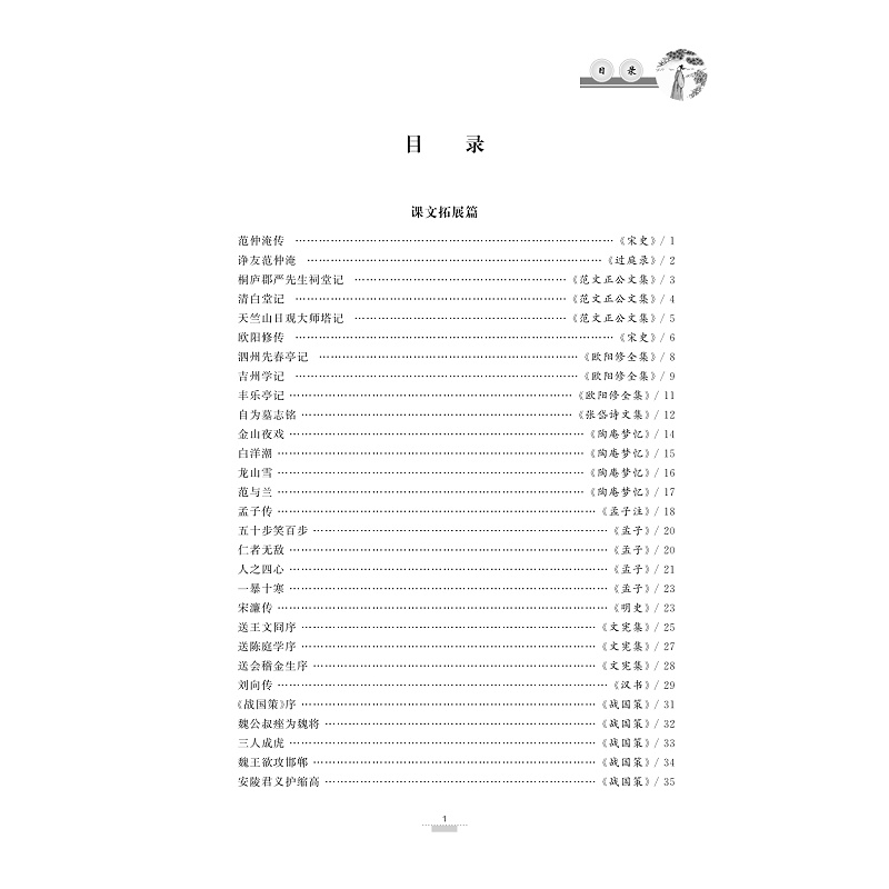试读PDF-9787308171304(1-1)-多向拓展 初中文言文课外延伸阅读(九年级)_007.jpg