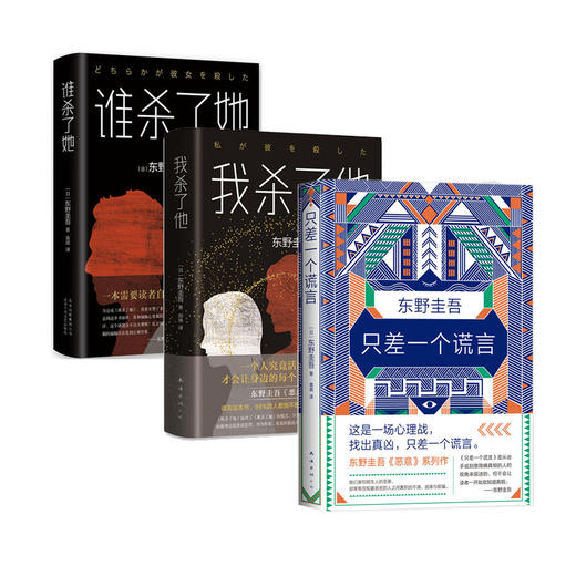 【新华书店旗舰店官网】东野圭吾作品 谁杀了她+我杀了他+只差一个谎言共3册 东野圭吾恶意系列套装原版小说日本侦探推理悬疑小说 商品图0