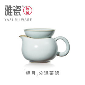 汝窑望月公道茶滤 套装