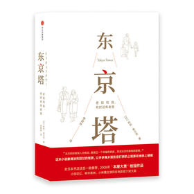 【高圆圆推荐】东京塔 老妈和我 有时还有老爸 利利弗兰克 著 国民女神高圆圆选择的“答案之书” 动情推荐 中信出版