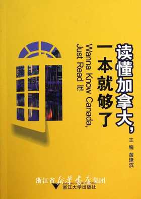 读懂加拿大，一本就够了/黄建滨/浙江大学出版社