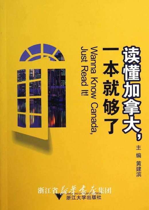 读懂加拿大，一本就够了/黄建滨/浙江大学出版社 商品图0