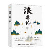 《浪游记》在后疫情时代，让我们共赴一场与旅行的“纸上相逢” 商品缩略图0