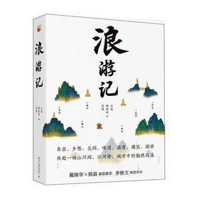 《浪游记》在后疫情时代，让我们共赴一场与旅行的“纸上相逢”