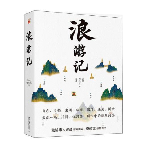 《浪游记》在后疫情时代，让我们共赴一场与旅行的“纸上相逢” 商品图0