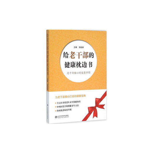 【心如健推荐】给老干部的健康枕边书 商品图0