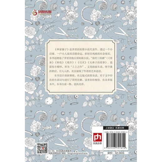 (仓发) 林家铺子（青少版）统编语文教材七年级下指定阅读/江苏凤凰科学技术出版社/茅盾/9787553791814 商品图2