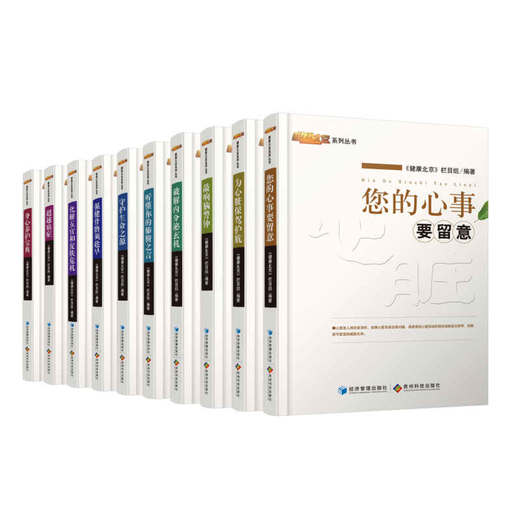 【心如健推荐】身心养护宝典（北京电视台《健康北京》栏目组倾力制作！邀请医学领域专家学者4520余人，精选238位专家精彩内容集结成10册，引导 商品图1
