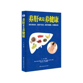 【心如健推荐】养肝就是养健康