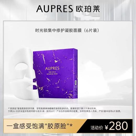 欧珀莱时光锁集中修护凝胶面膜6片装 商品图0