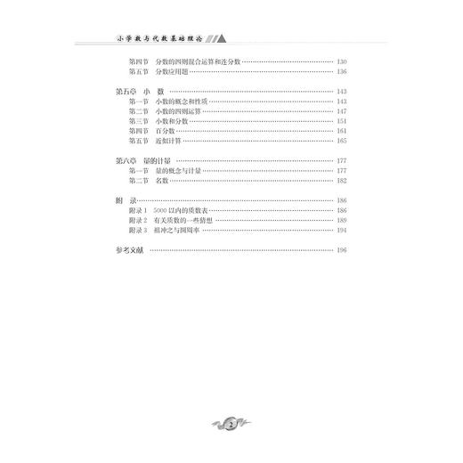小学数与代数基础理论/蒋志萍/汪文贤/浙江大学出版社 商品图4