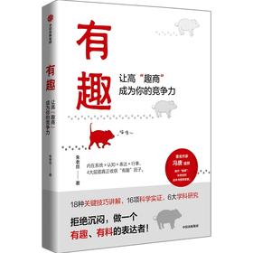 中信出版 | 有趣：让高“趣商”成为你的竞争力  多个场景实用技巧  让有趣变有用