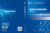 电磁场与电磁波基础（第三版）/路宏敏等 商品缩略图2