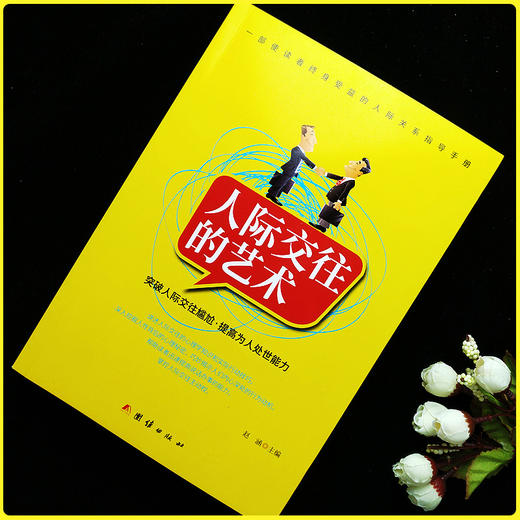 (仓发) 人际交往的艺术/团结出版社/9787512659223 商品图2