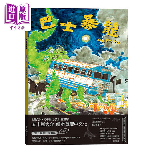 预售 【中商原版】漫画 巴士暴龙 五十岚大介 台版漫画书 大块文化 商品图0