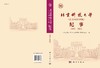 北京科技大学（北京钢铁学院）纪事：1952—2022 商品缩略图2